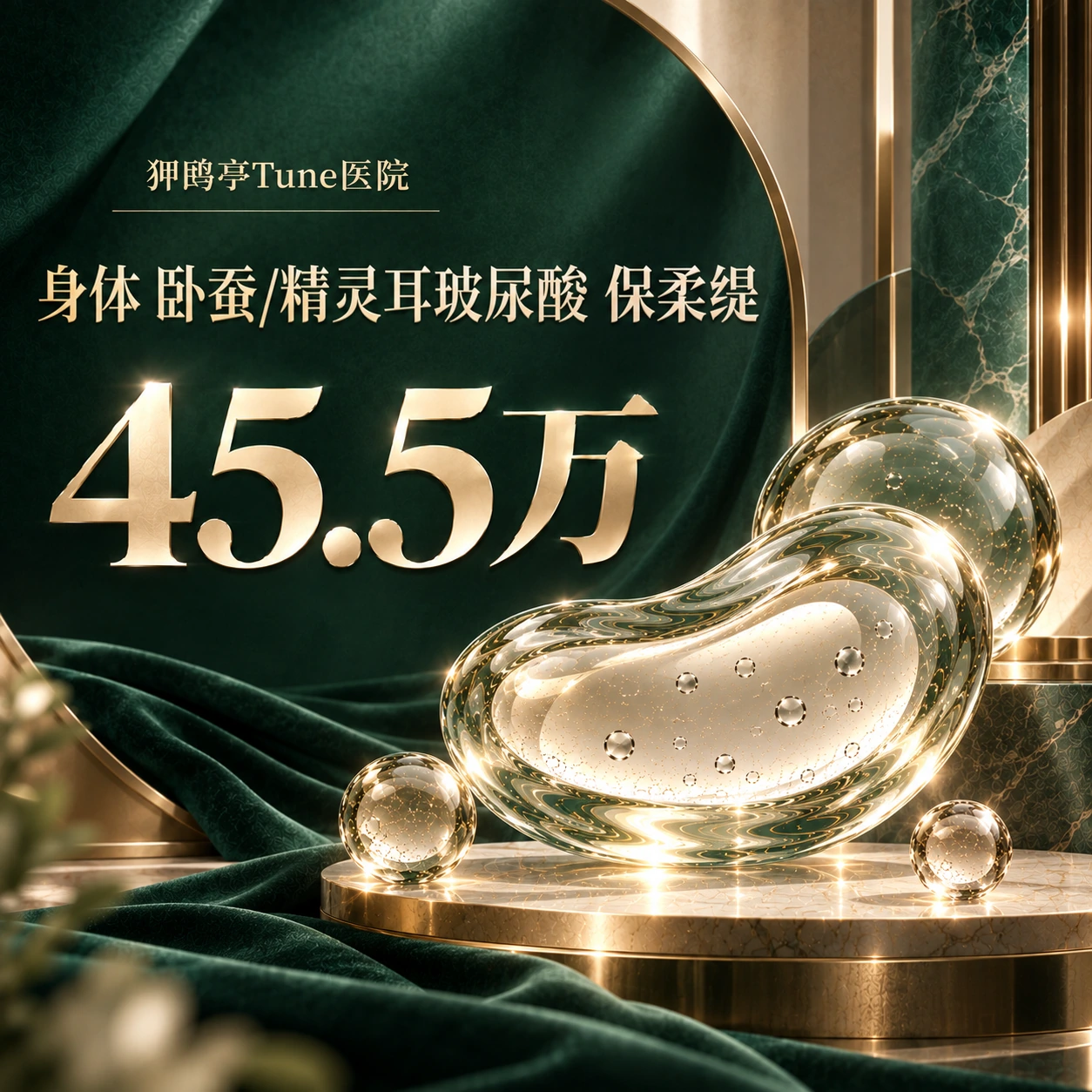 身体 卧蚕/精灵耳玻尿酸 保柔缇