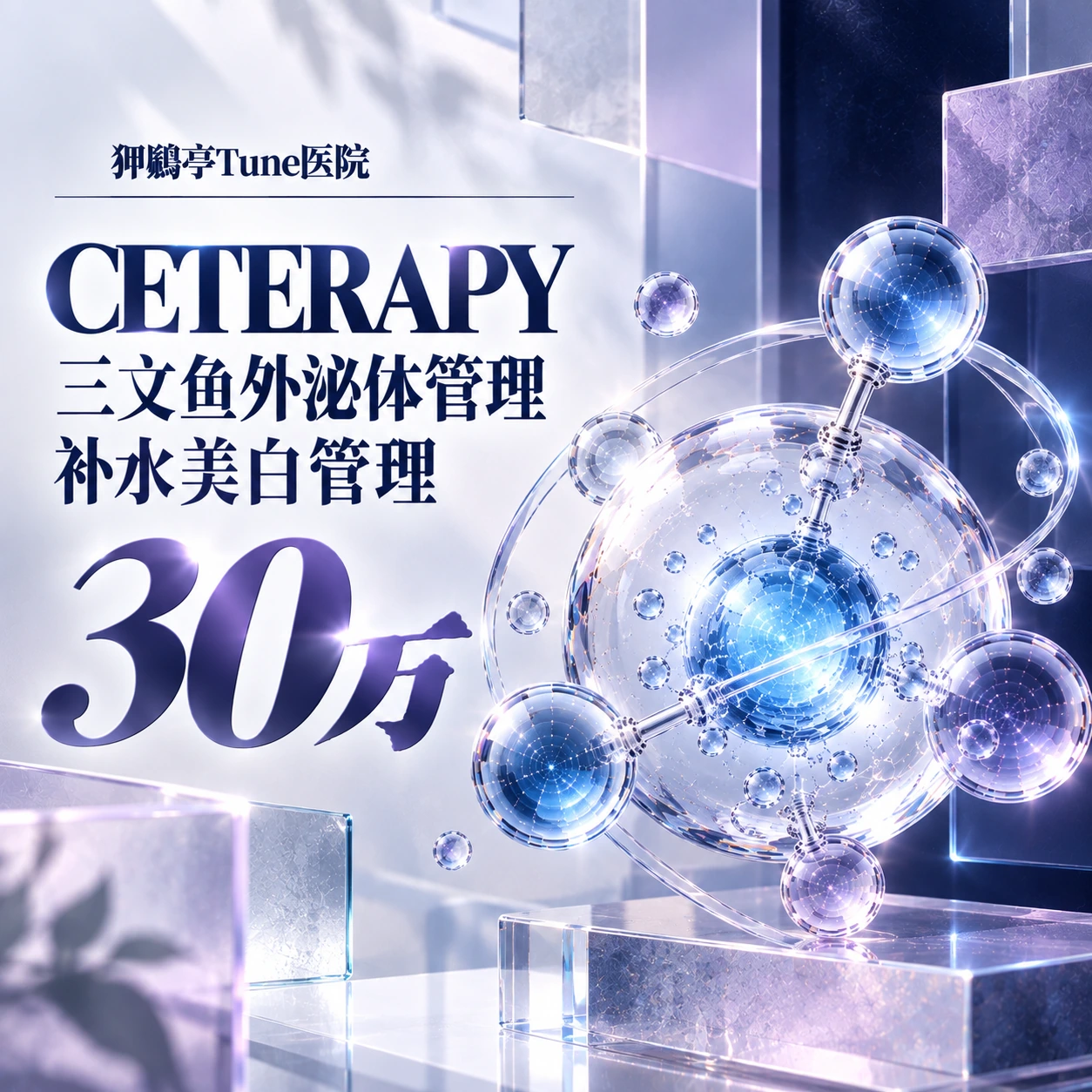 CETERAPY 三文鱼外泌体管理 补水美白管理