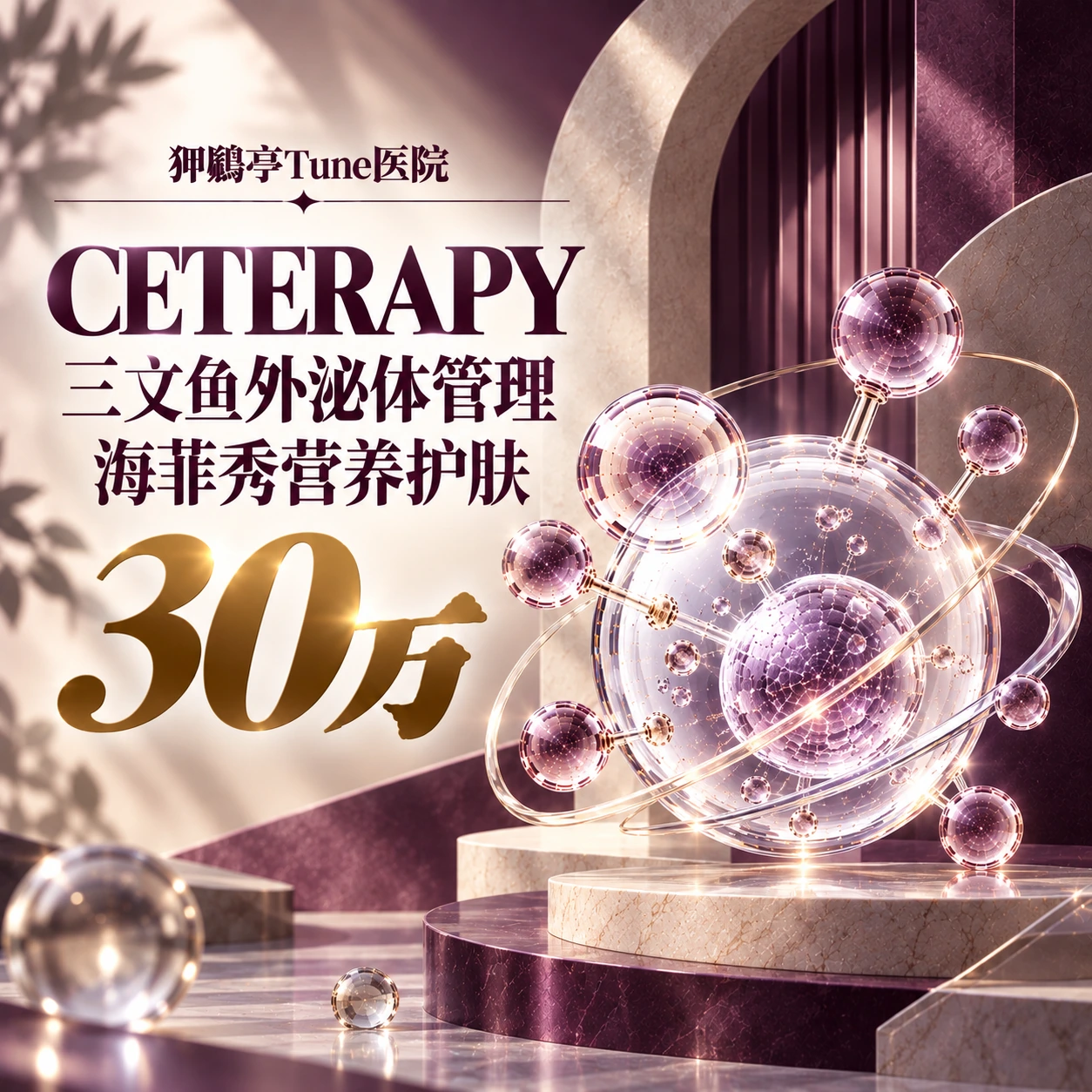 CETERAPY 三文鱼外泌体管理 海菲秀营养护肤