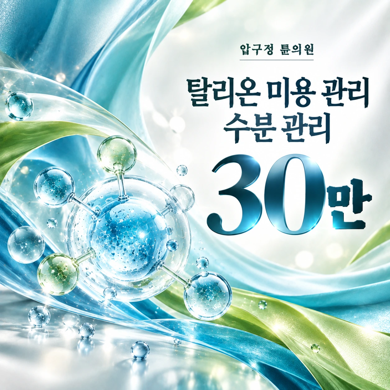 탈리온 미용 관리 수분 관리