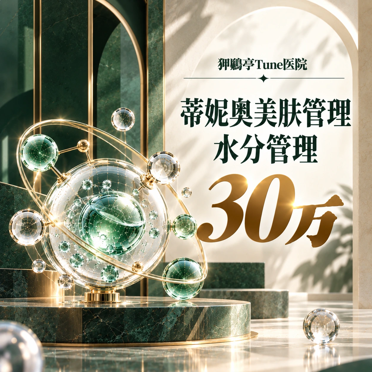 蒂妮奥美肤管理 水分管理