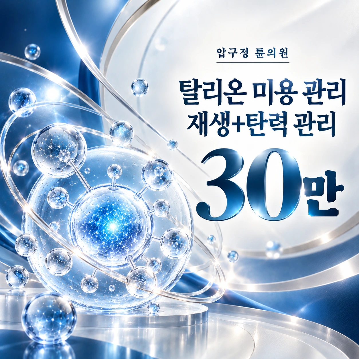 탈리온 미용 관리 재생+탄력 관리