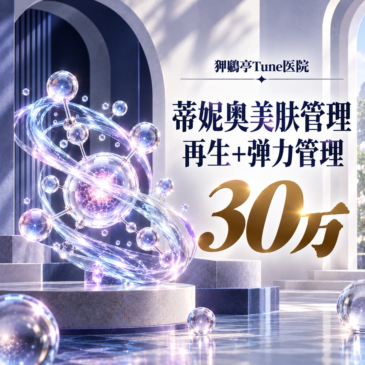 蒂妮奥美肤管理 再生+弹力管理