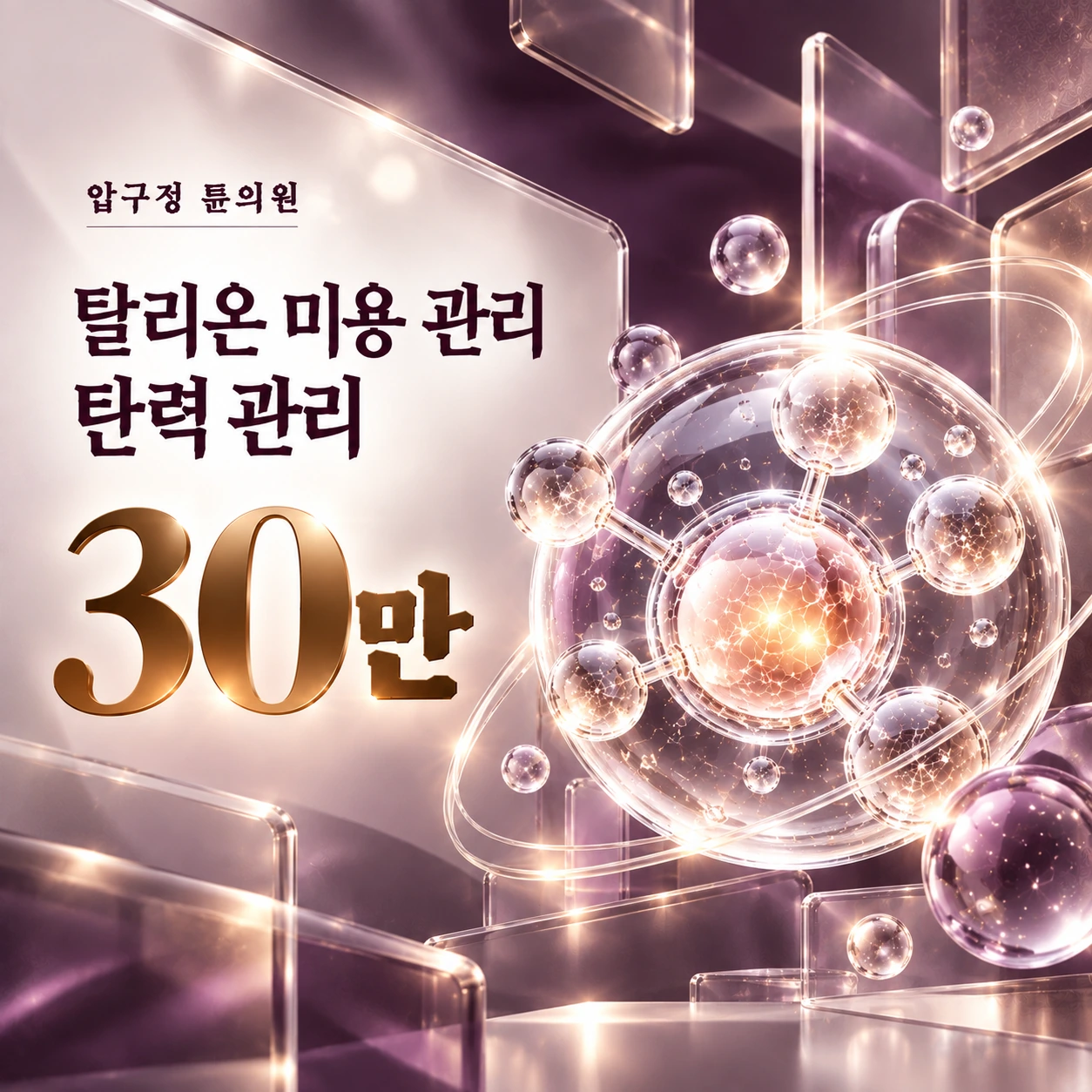 탈리온 미용 관리 탄력 관리