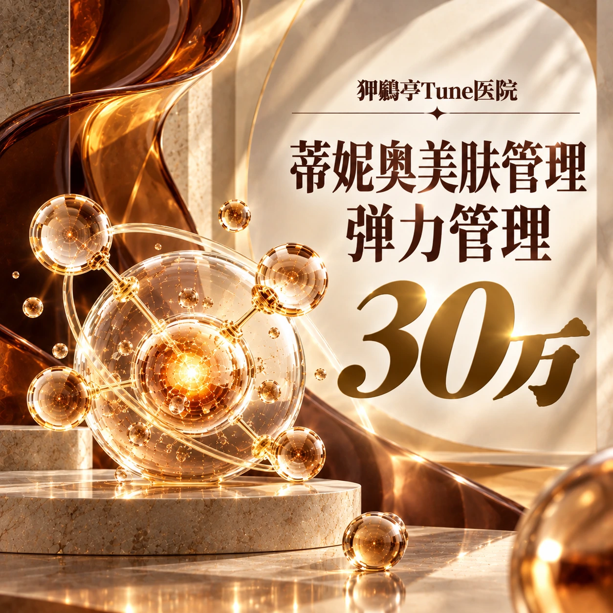 蒂妮奥美肤管理 弹力管理