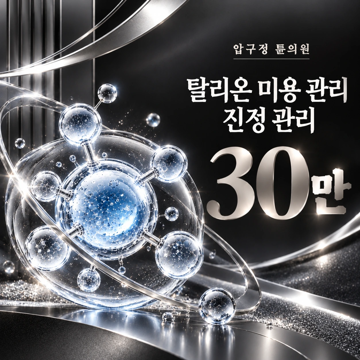 탈리온 미용 관리 진정 관리