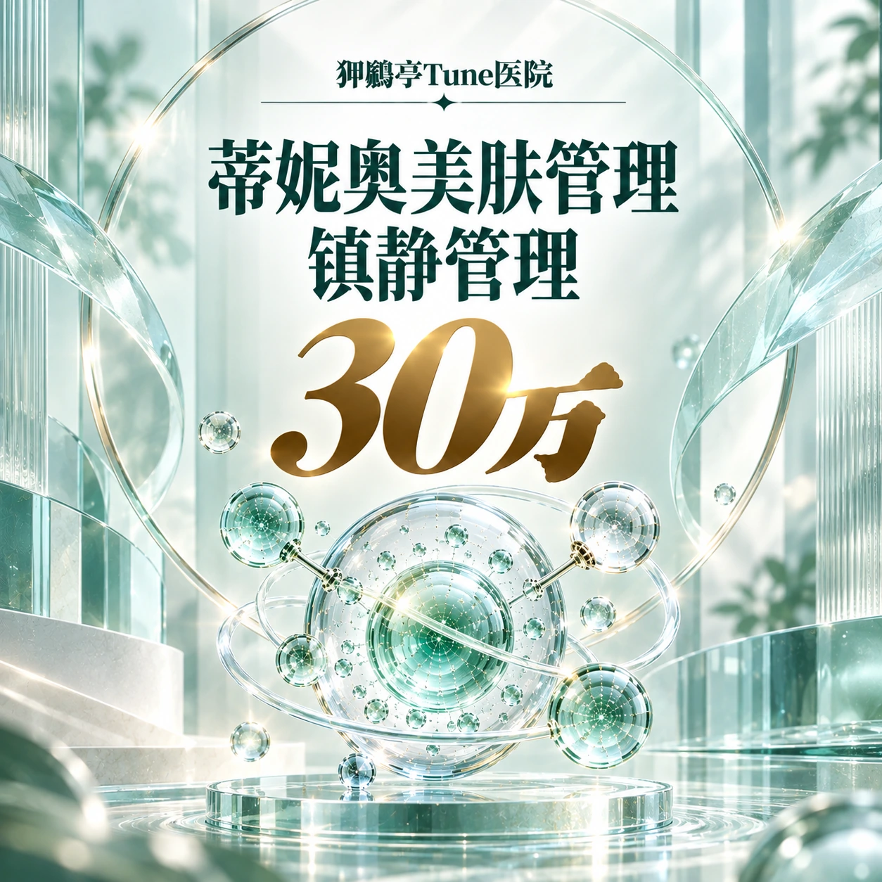 蒂妮奥美肤管理 镇静管理