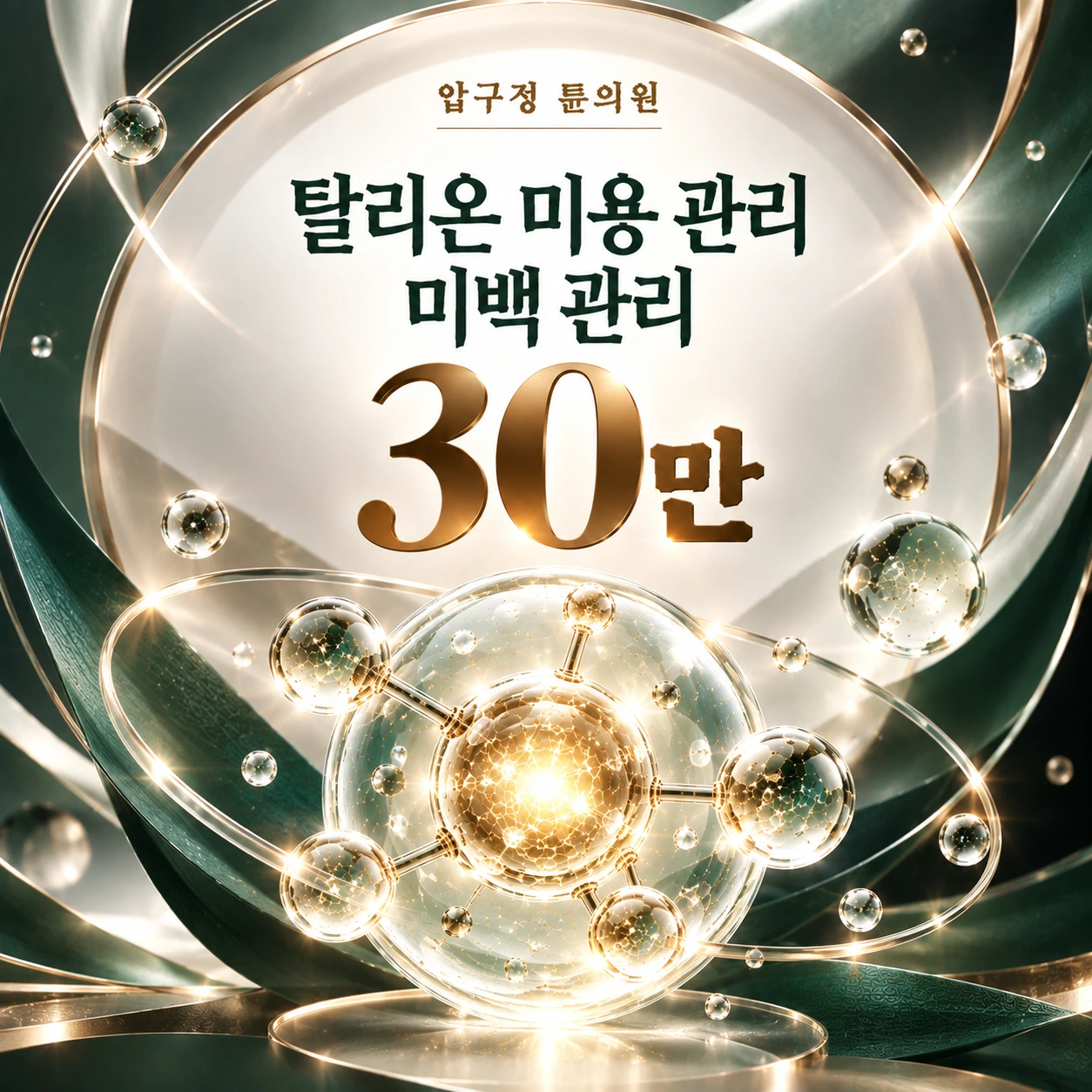 탈리온 미용 관리 미백 관리