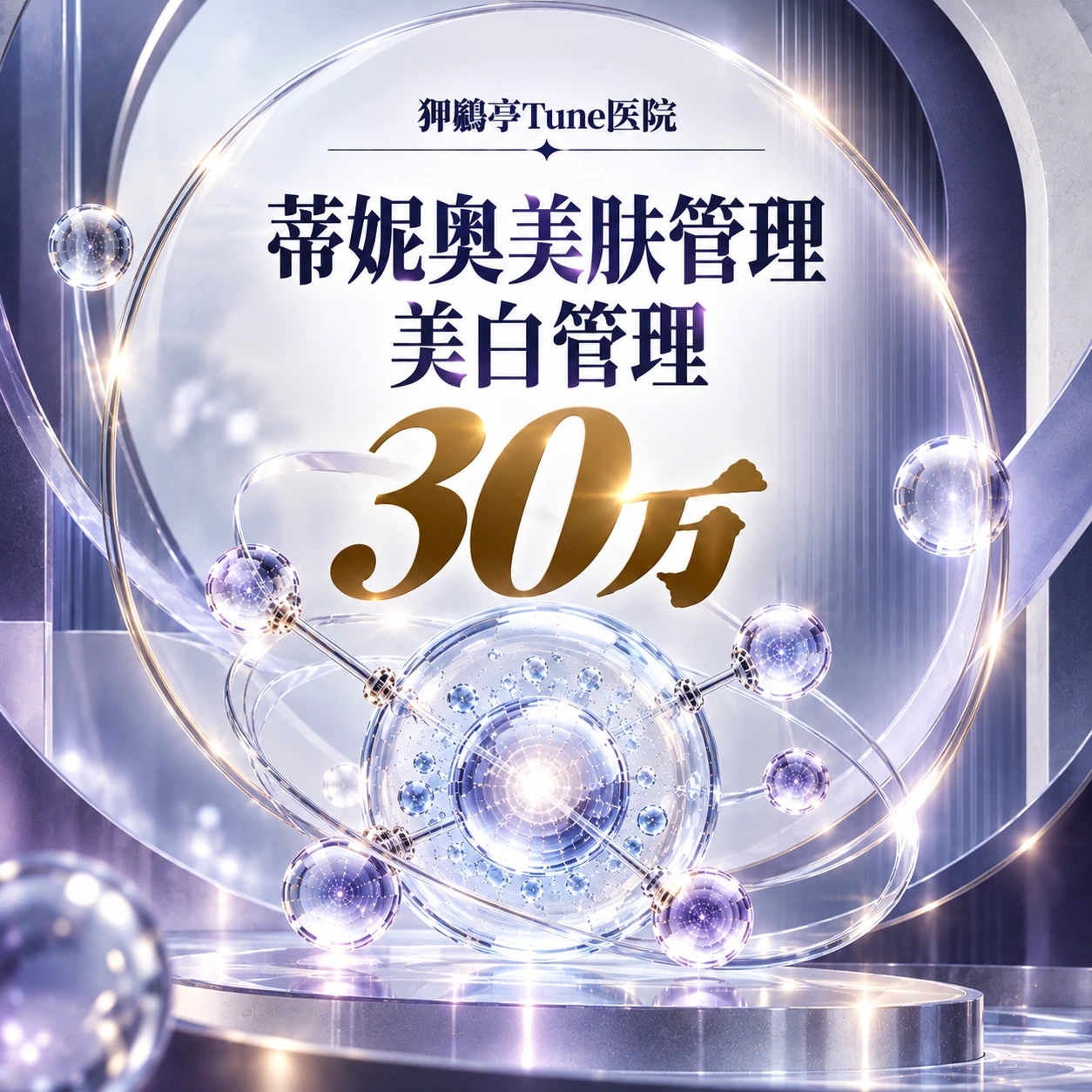 蒂妮奥美肤管理 美白管理