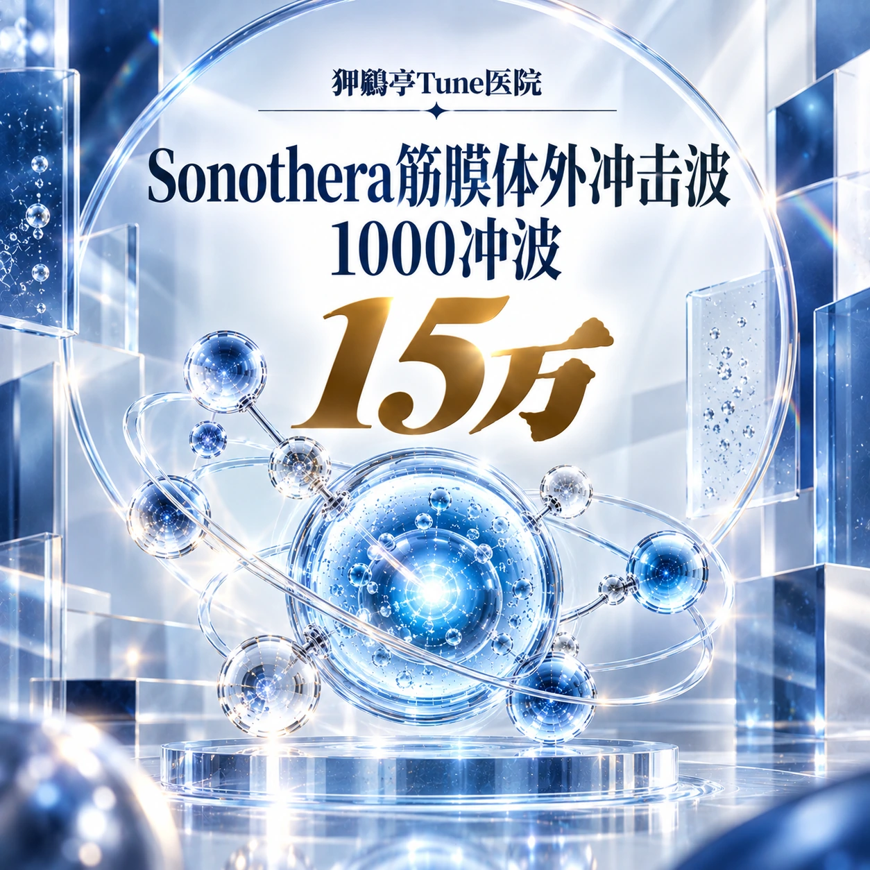 Sonothera筋膜体外冲击波 1000冲波