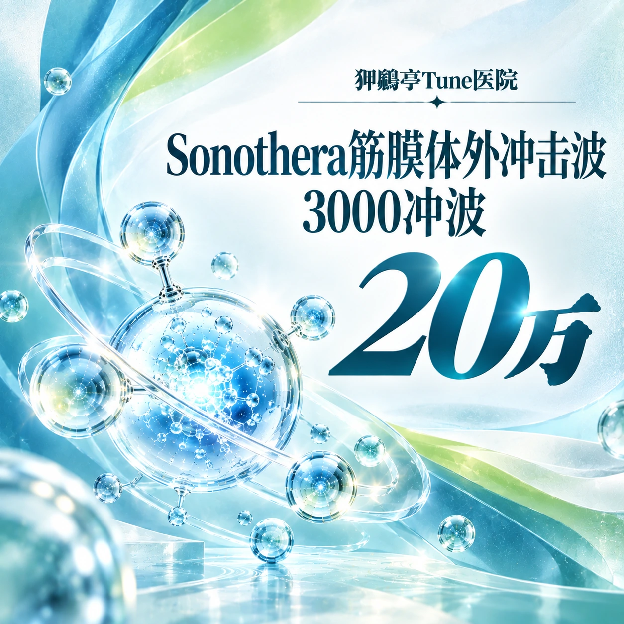 Sonothera筋膜体外冲击波 3000冲波