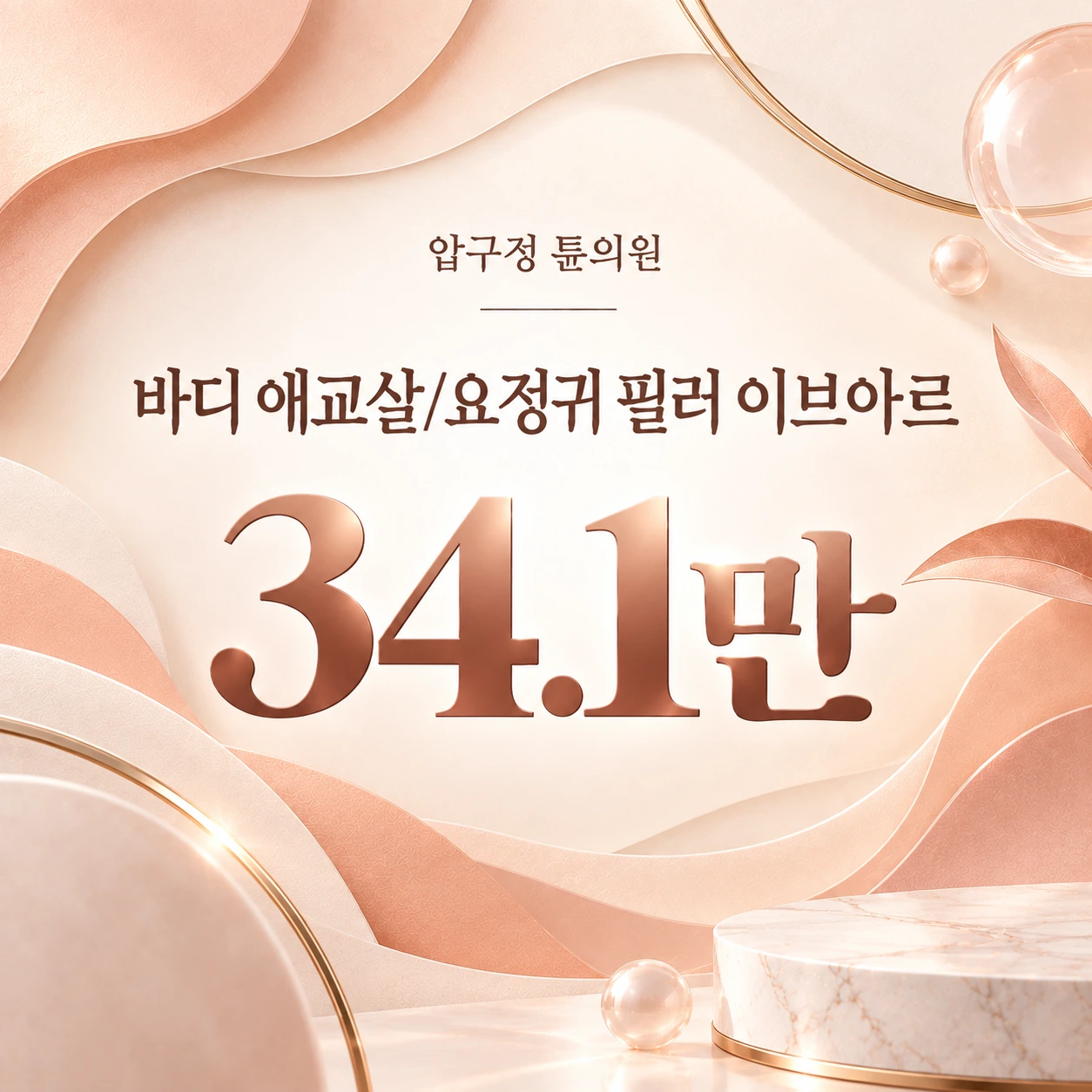 바디 애교살/요정귀 필러 이브아르