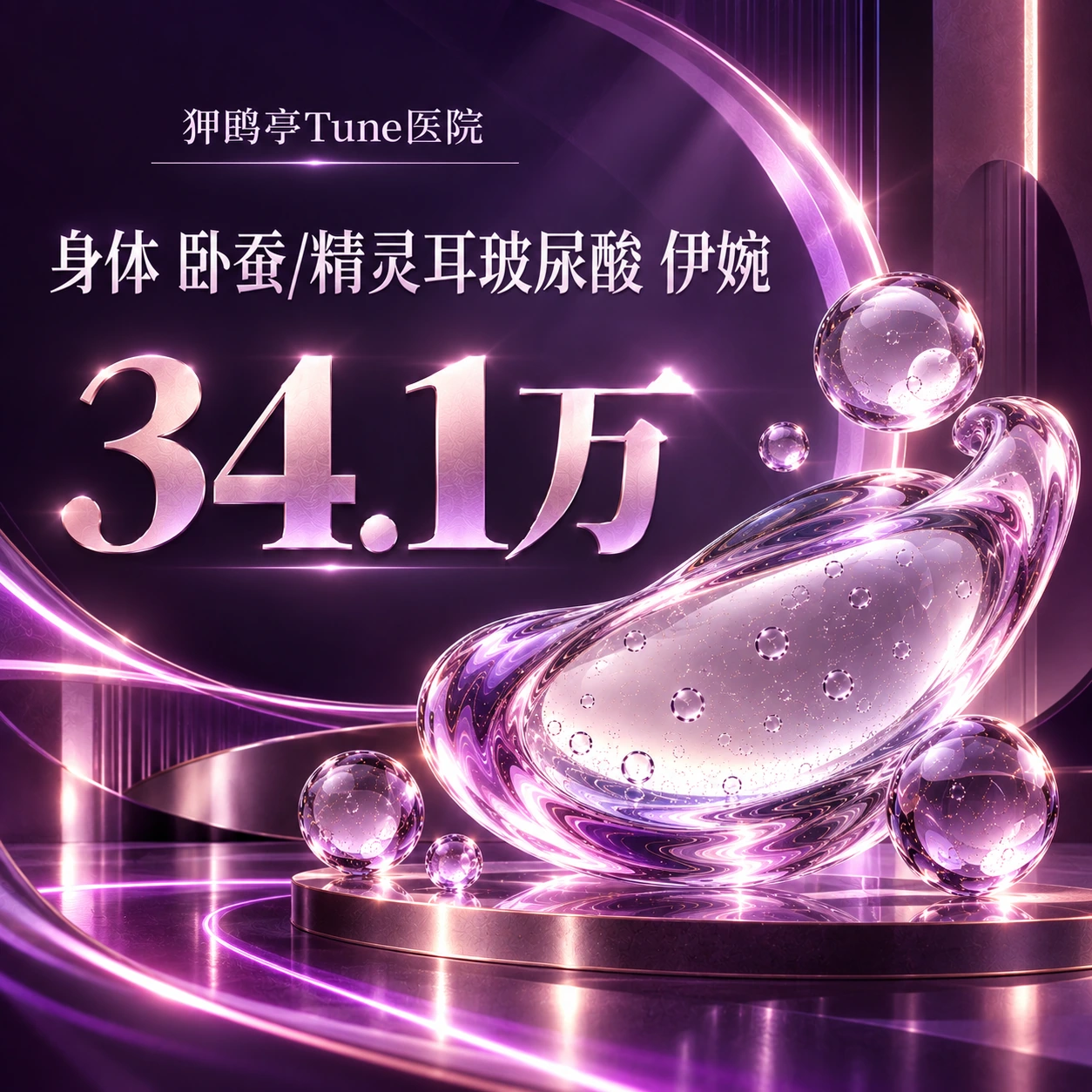 身体 卧蚕/精灵耳玻尿酸 伊婉