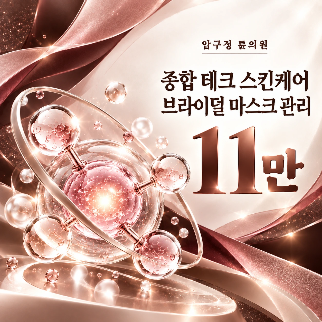 종합 테크 스킨케어 브라이덜 마스크 관리