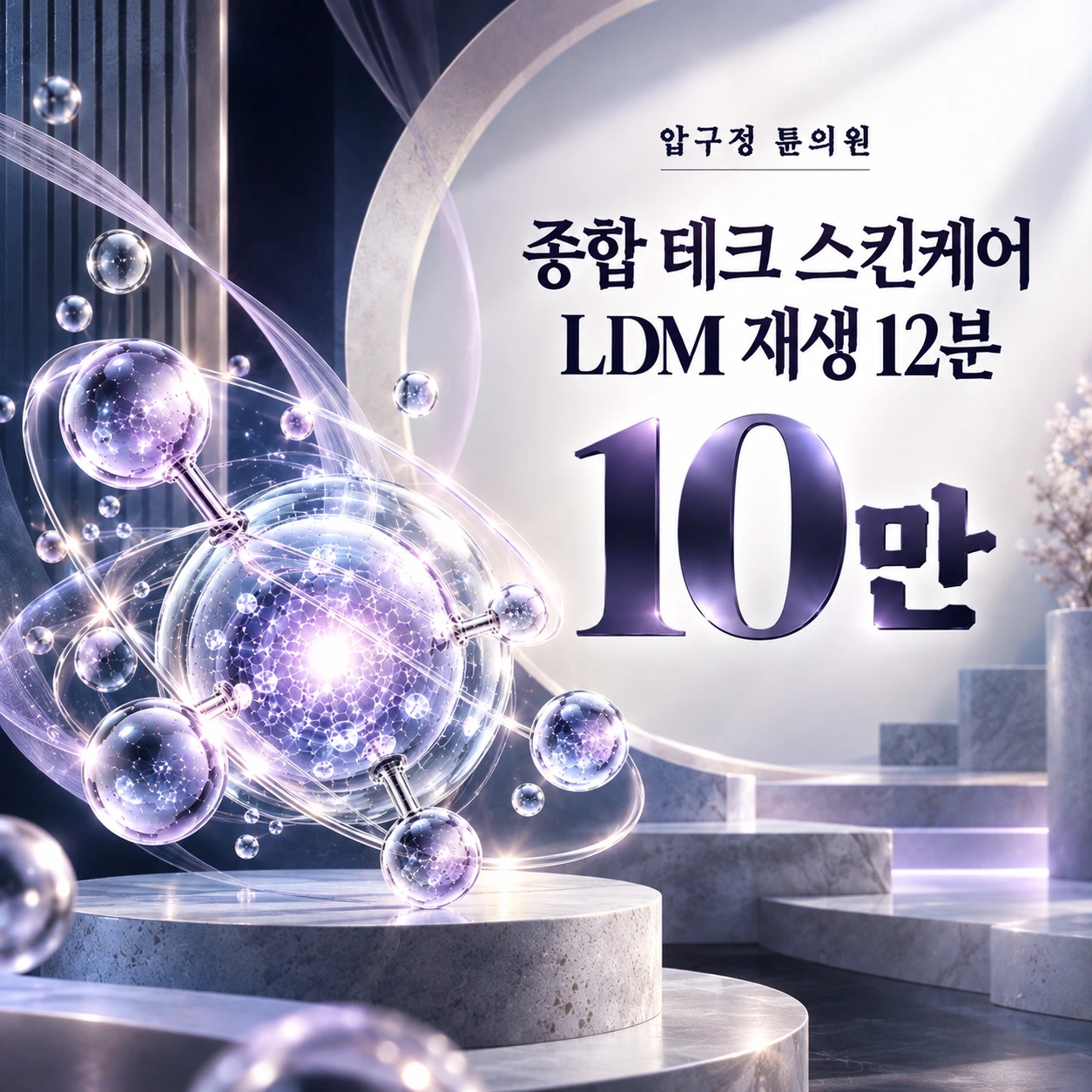 종합 테크 스킨케어 LDM 재생 12분