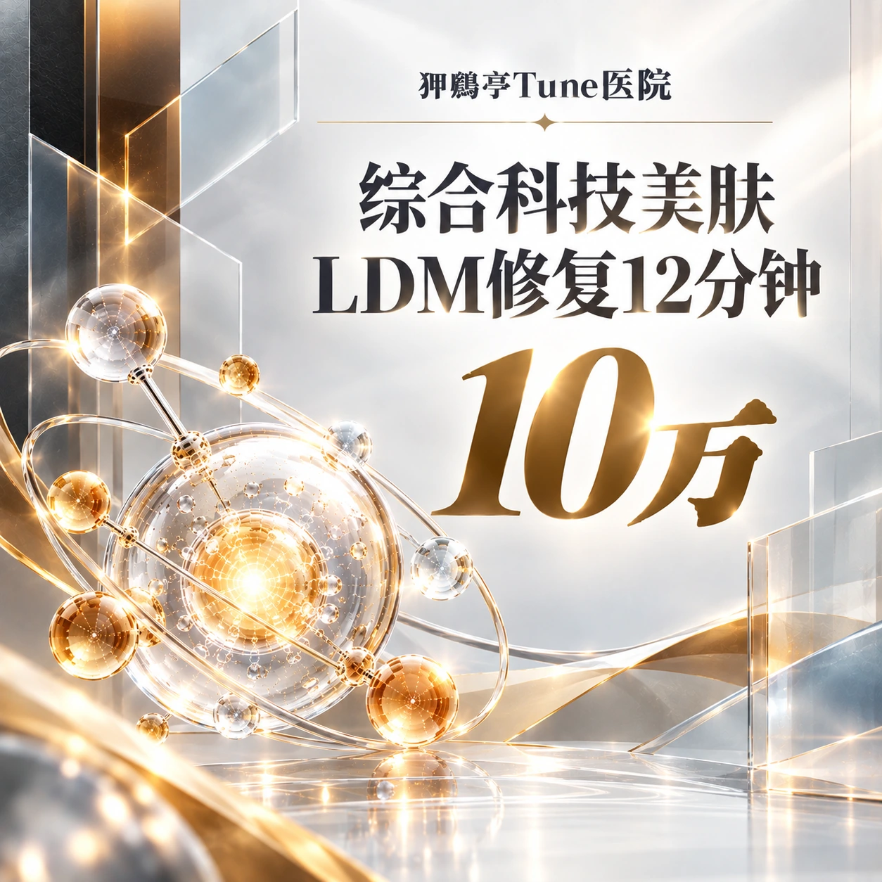 综合科技美肤 LDM修复12分钟