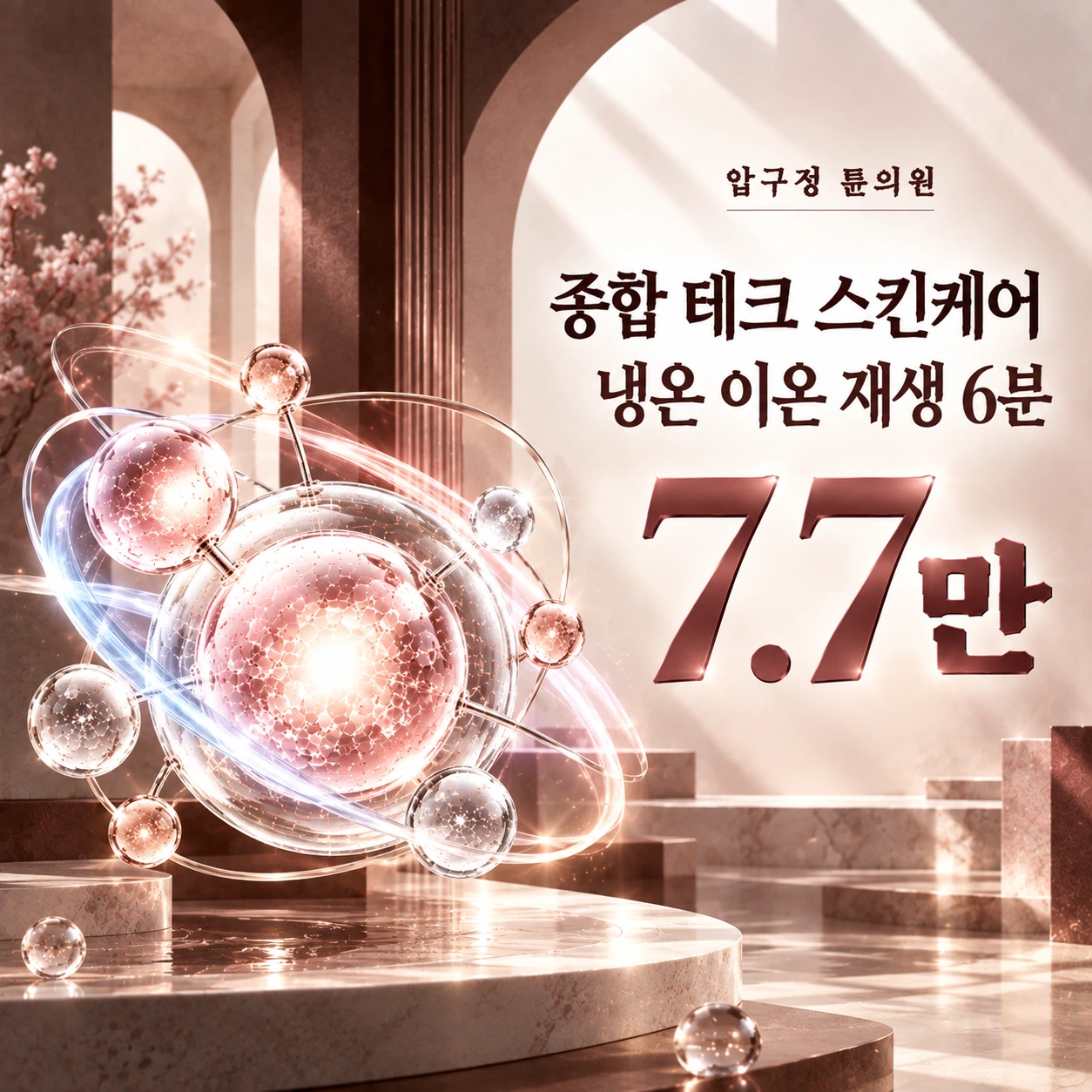 종합 테크 스킨케어 냉온 이온 재생 6분