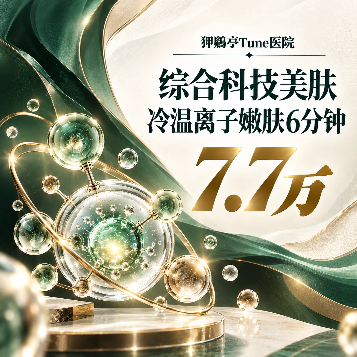 综合科技美肤 冷温离子嫩肤6分钟