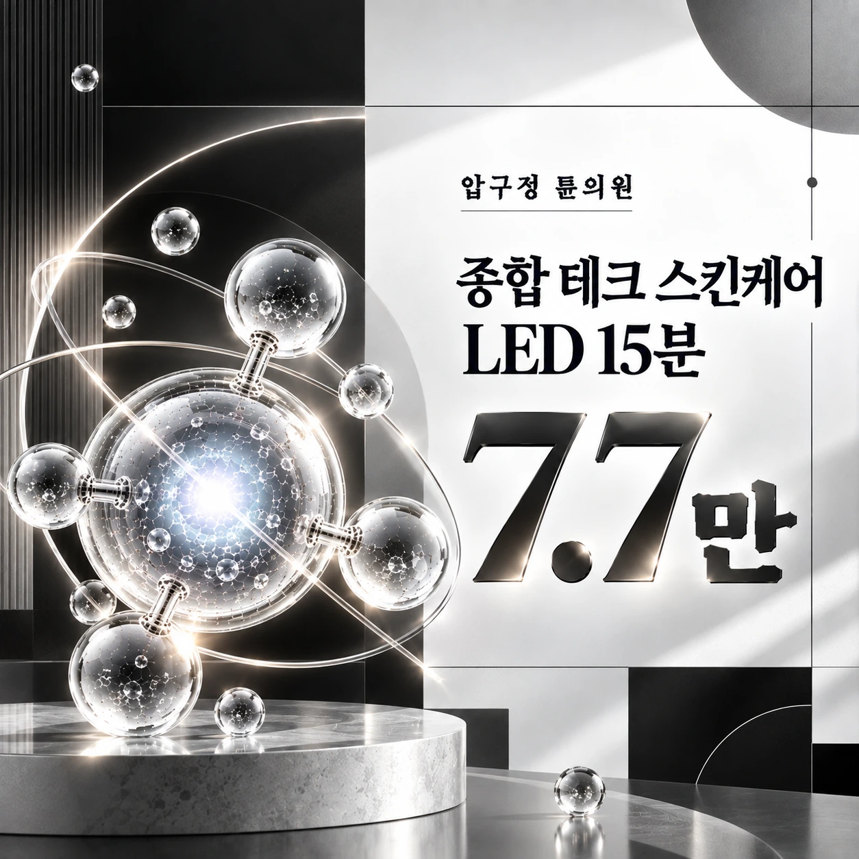 종합 테크 스킨케어 LED 15분