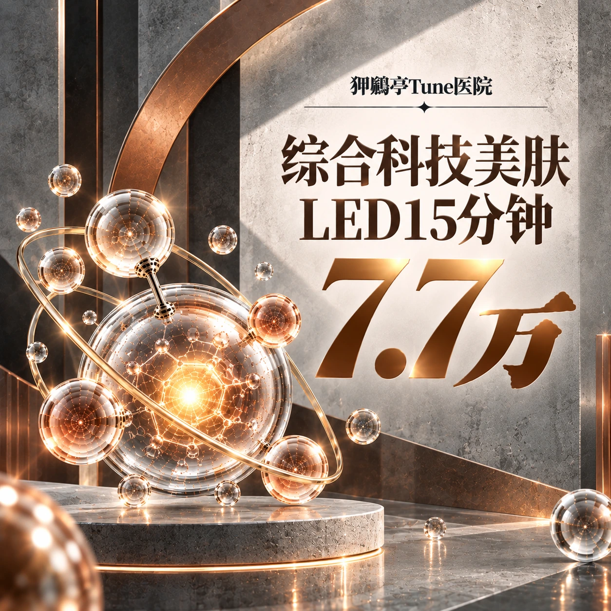 综合科技美肤 LED15分钟
