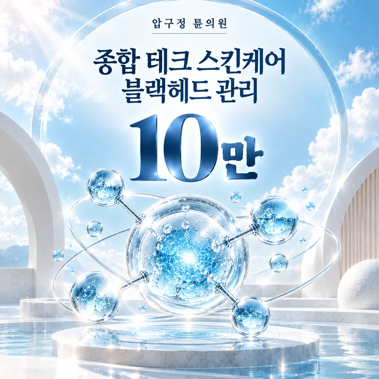 종합 테크 스킨케어 블랙헤드 관리