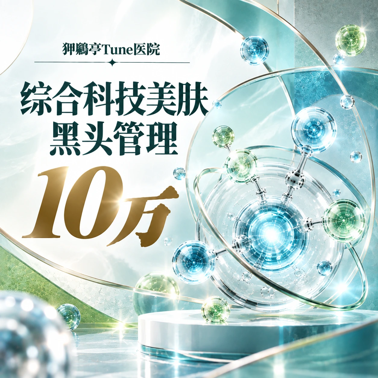 综合科技美肤 黑头管理