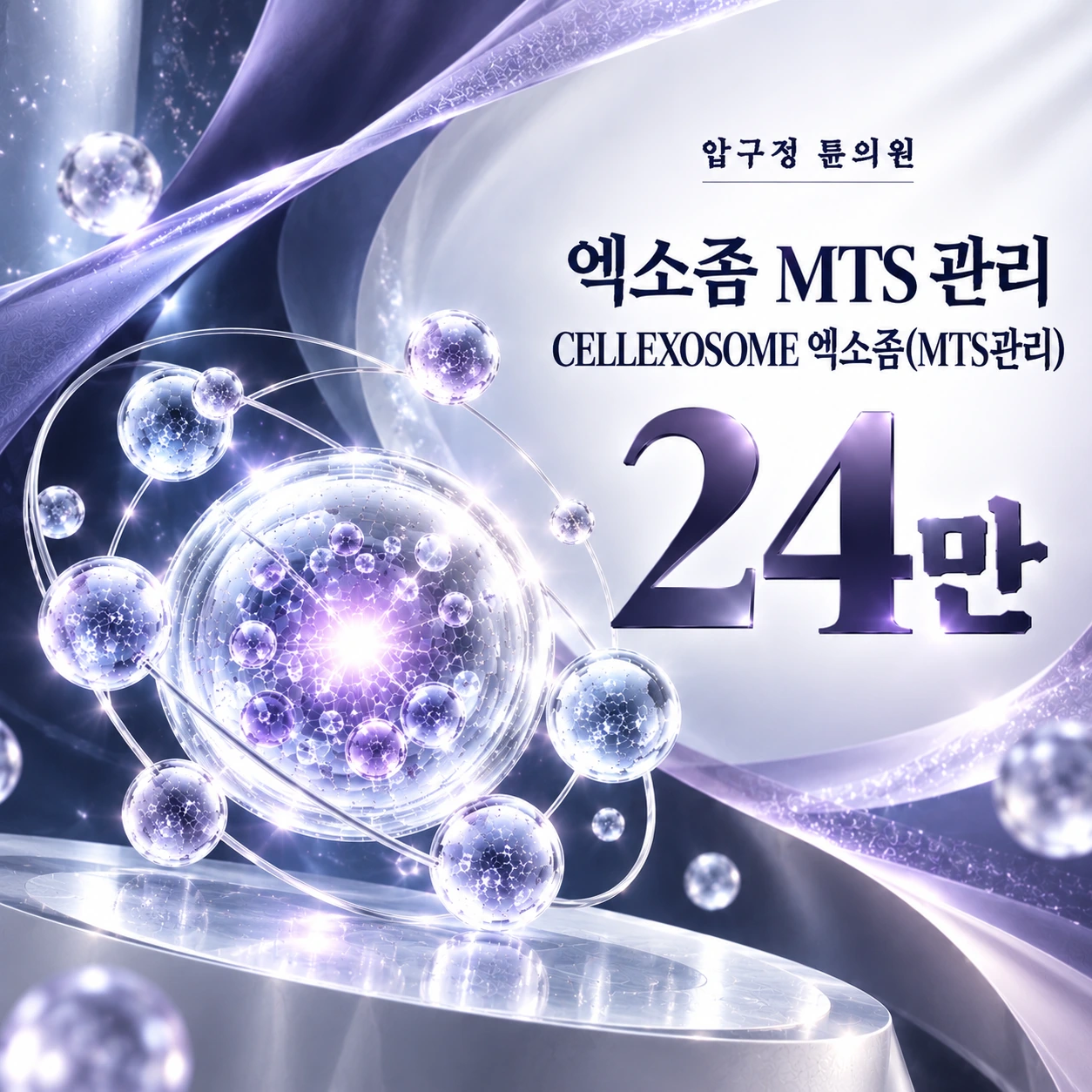 엑소좀 MTS 관리 CELLEXOSOME 엑소좀(MTS관리)