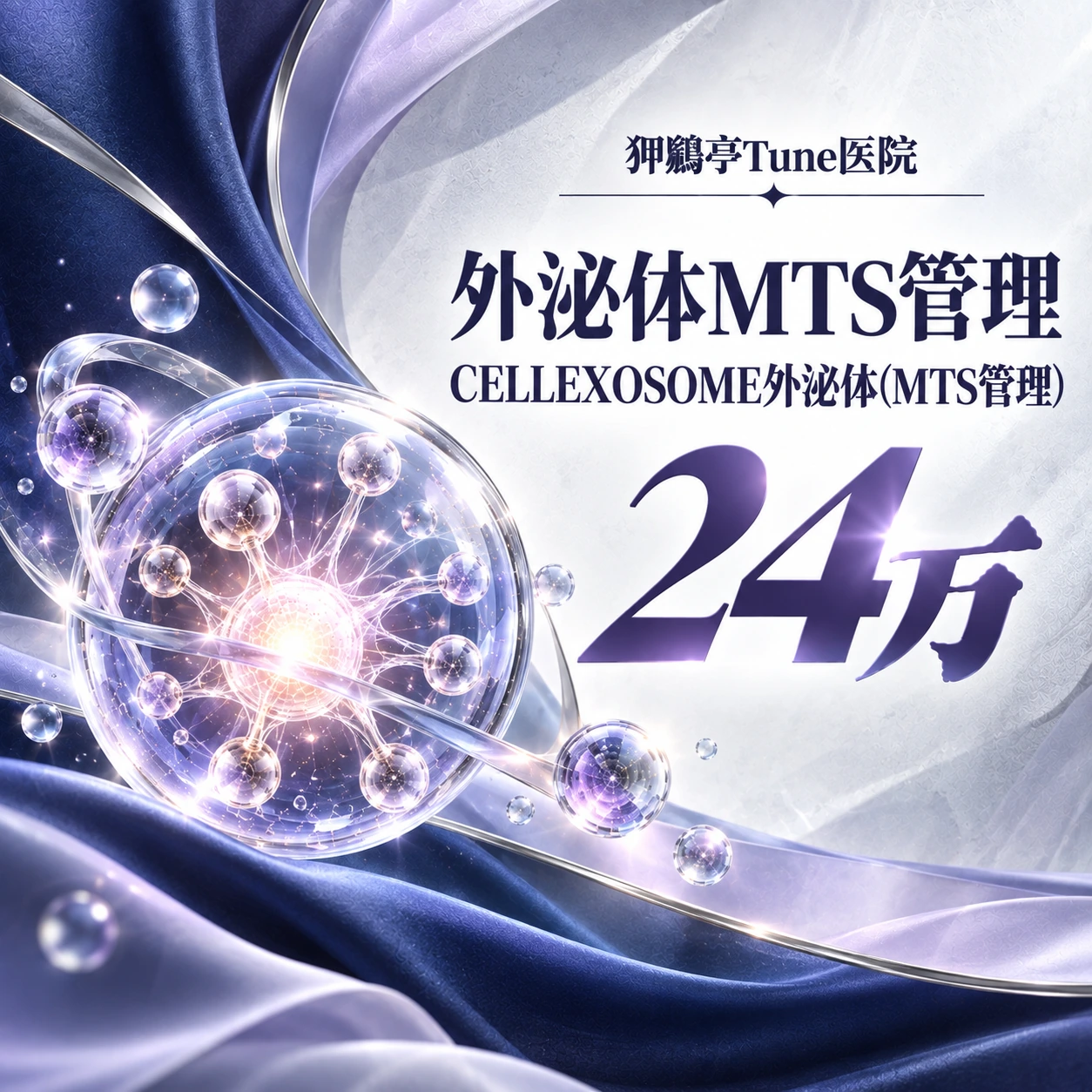 外泌体MTS管理 CELLEXOSOME外泌体(MTS管理)