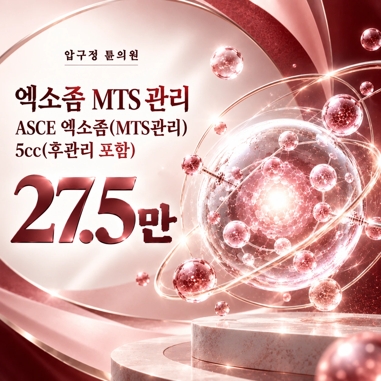 엑소좀 MTS 관리 ASCE 엑소좀(MTS관리) 5cc(후관리 포함)