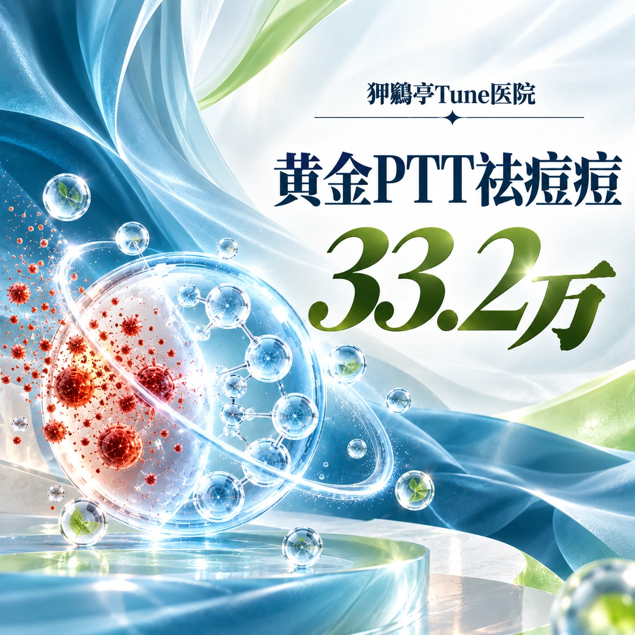 黄金PTT祛痘痘