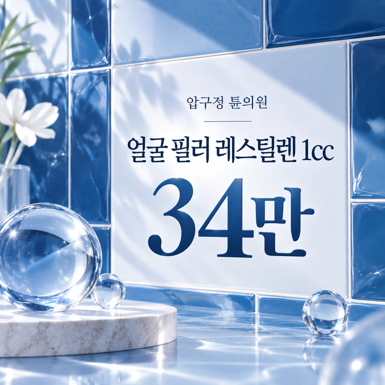 얼굴 필러 레스틸렌 1cc