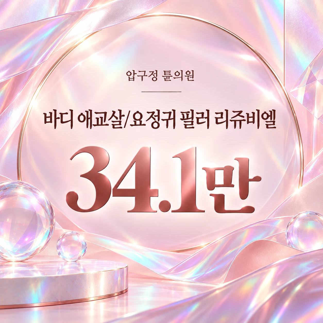 바디 애교살/요정귀 필러 리쥬비엘