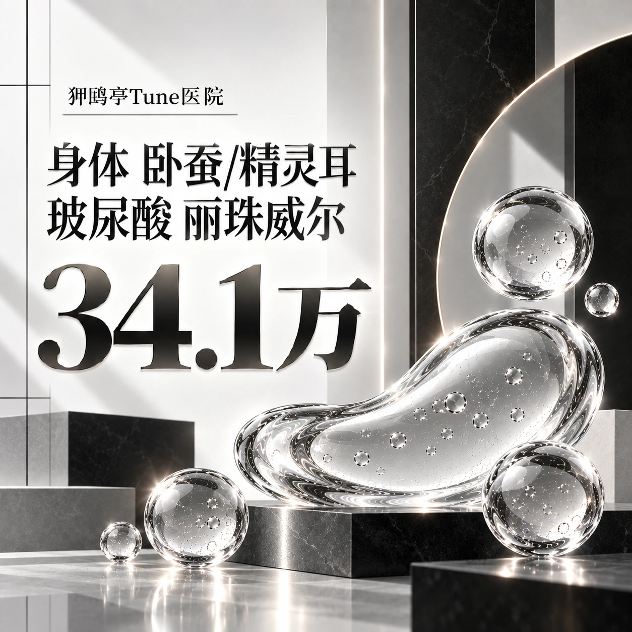 身体 卧蚕/精灵耳玻尿酸 丽珠威尔