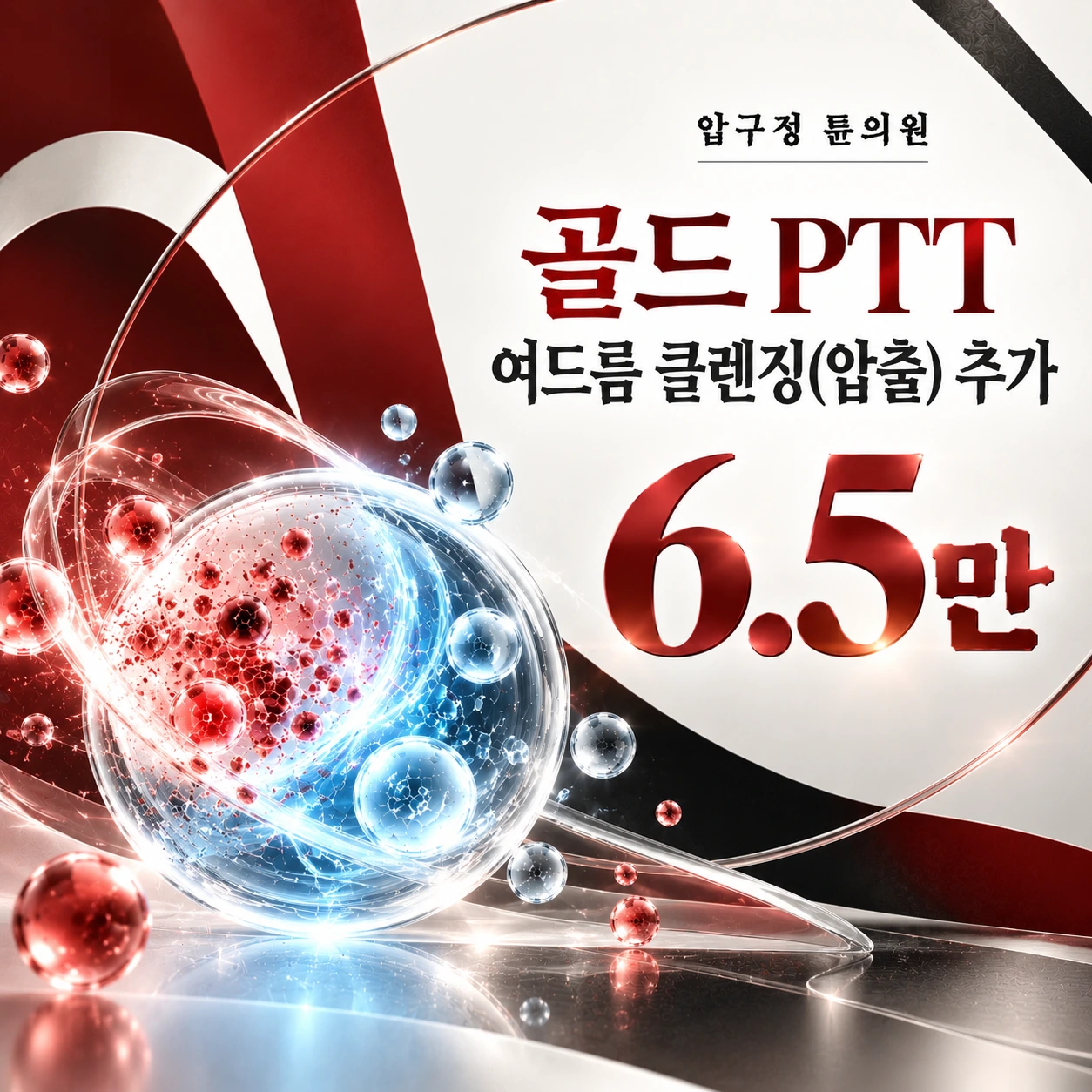 골드 PTT 여드름 클렌징(압출) 추가