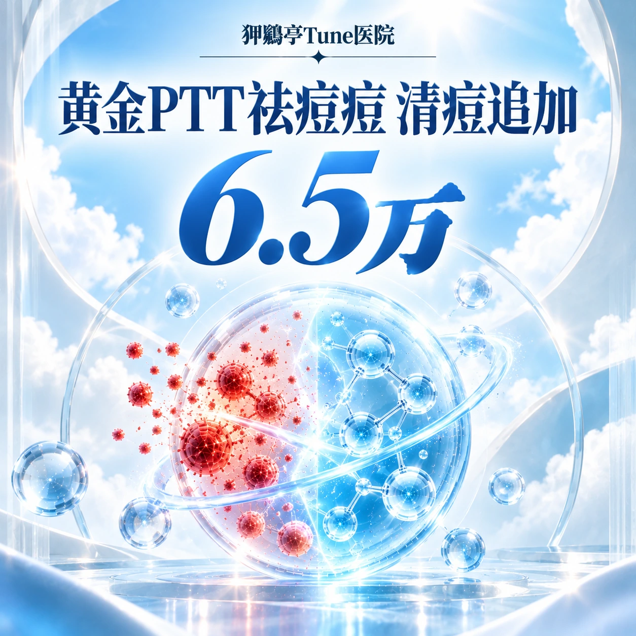 黄金PTT祛痘痘 清痘追加