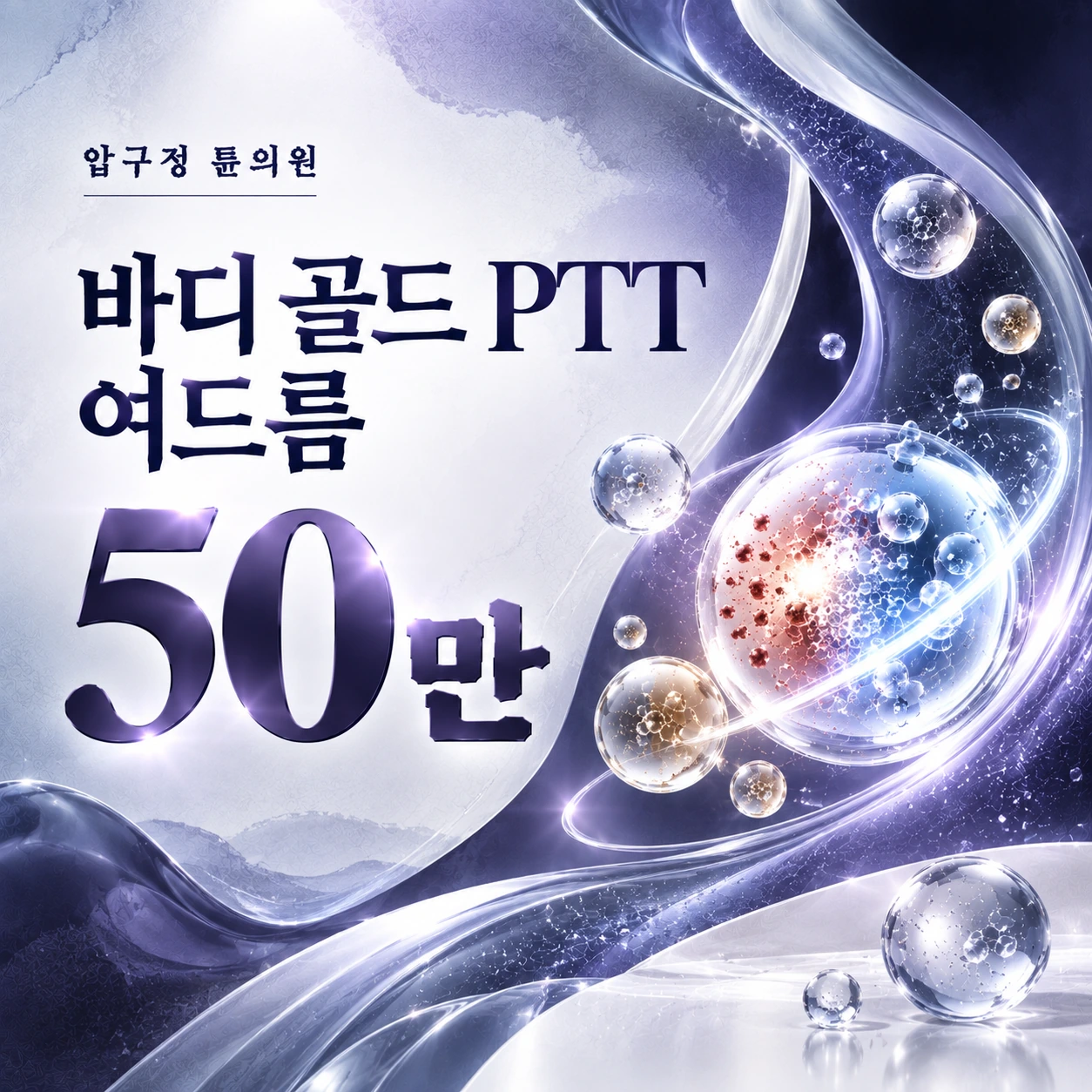 바디 골드 PTT 여드름
