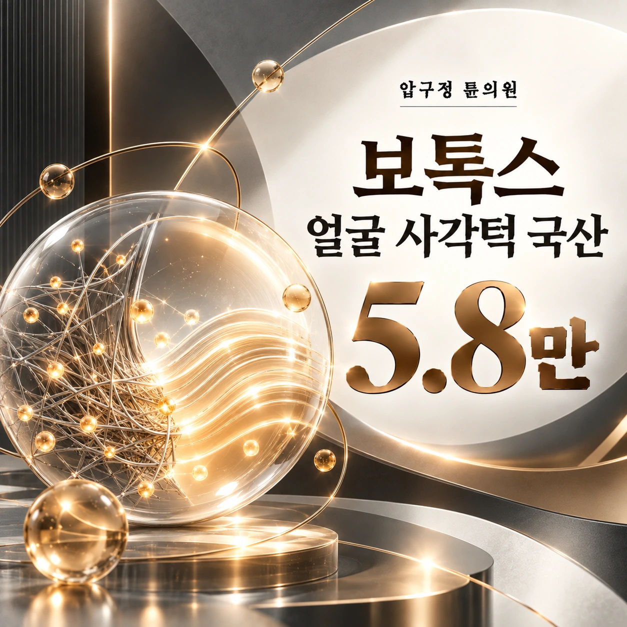 보톡스 얼굴 사각턱 국산