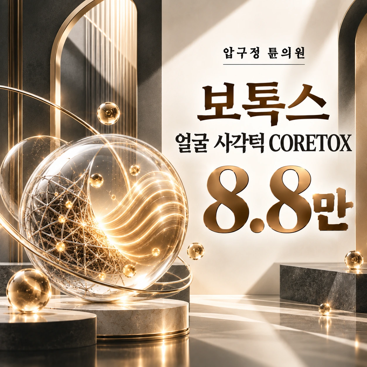보톡스 얼굴 사각턱 CORETOX