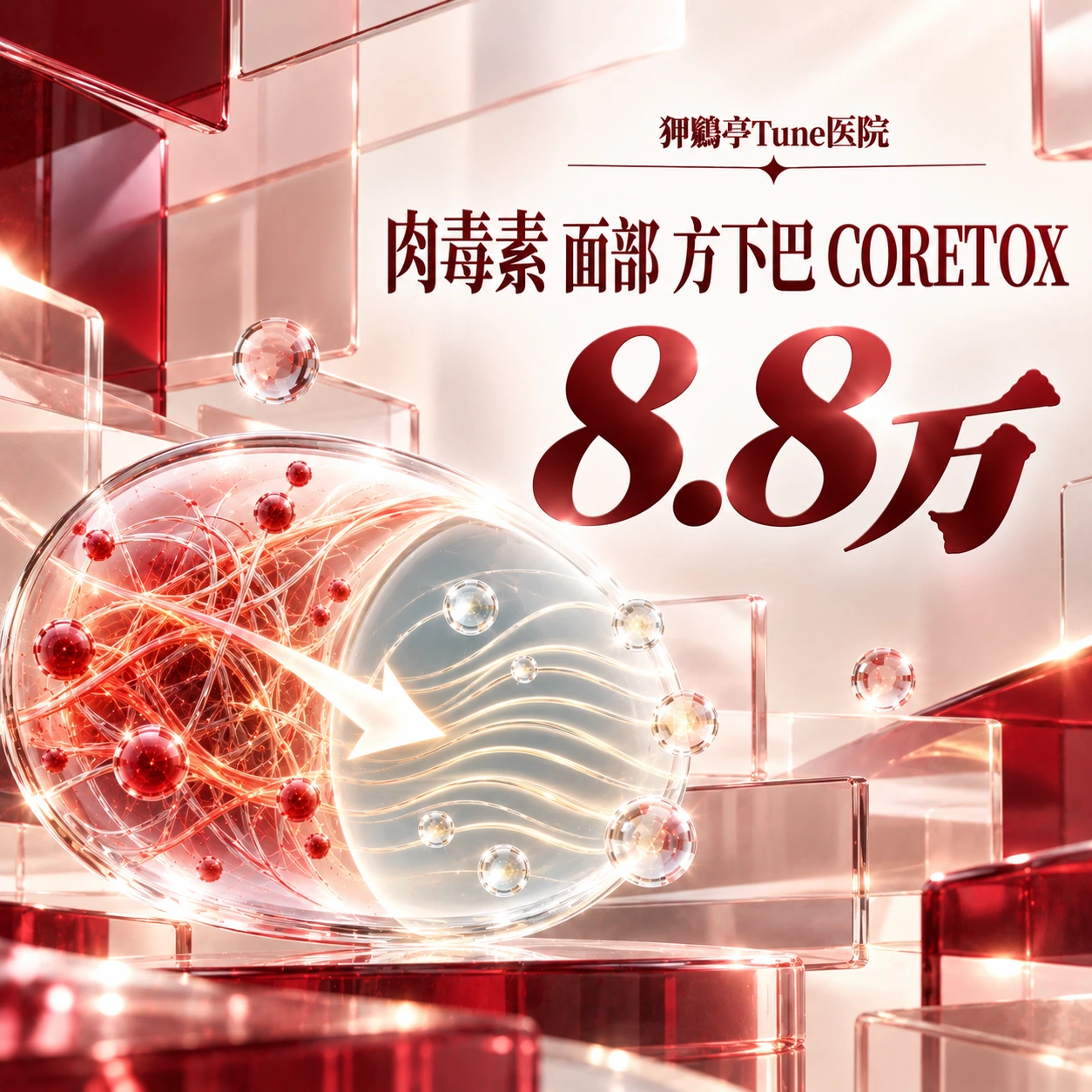 肉毒素 面部 方下巴 CORETOX