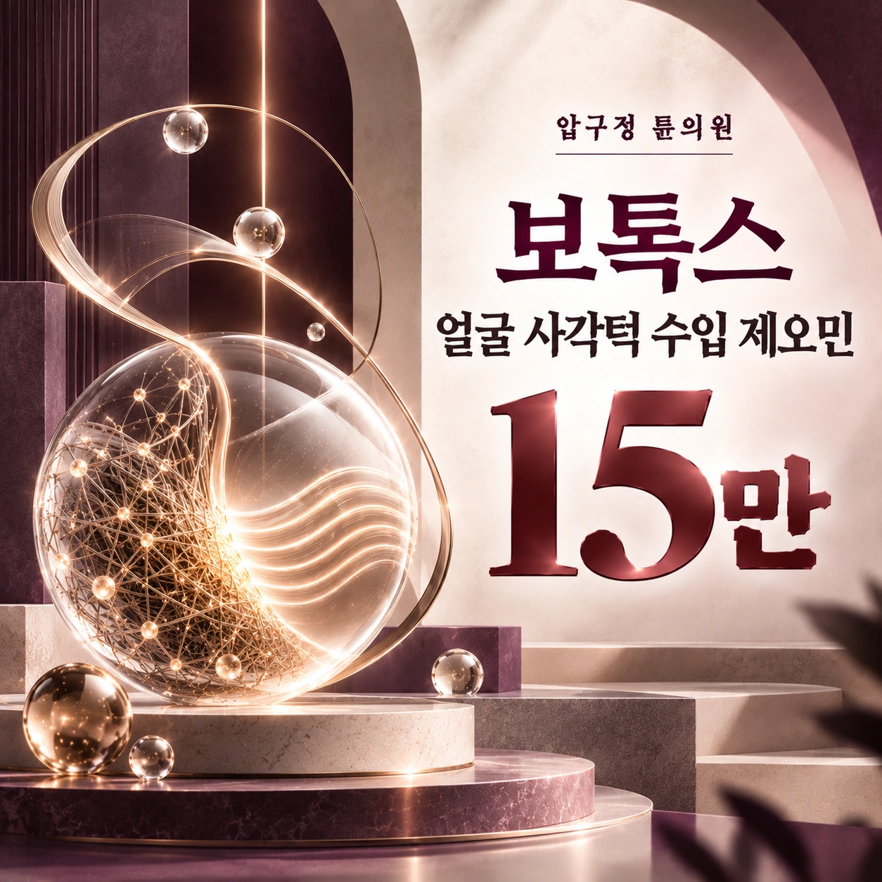 보톡스 얼굴 사각턱 수입 제오민