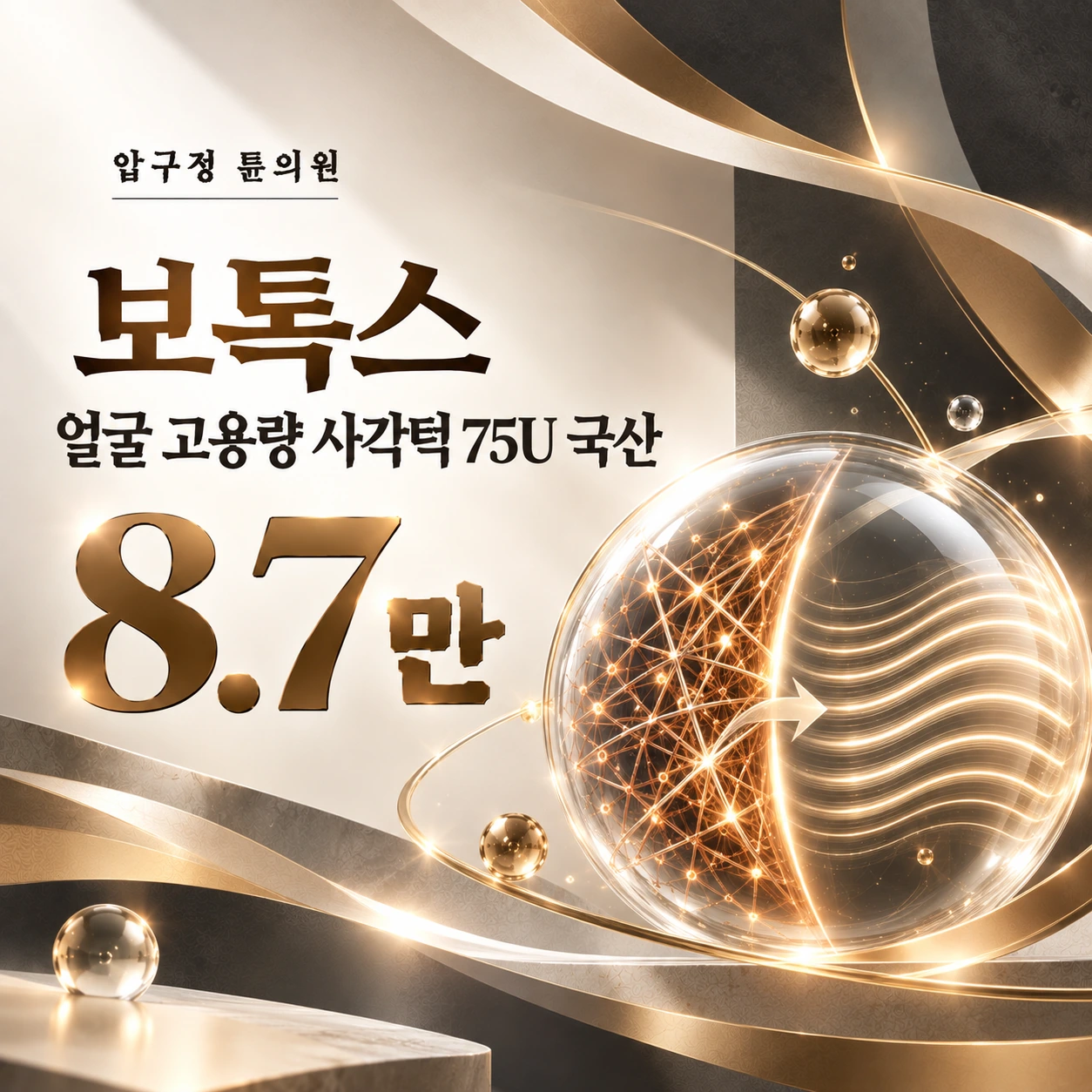 보톡스 얼굴 고용량 사각턱 75U 국산
