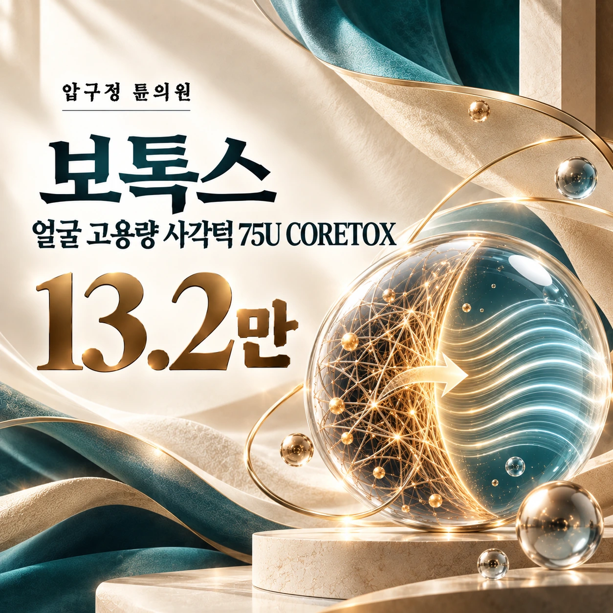 보톡스 얼굴 고용량 사각턱 75U CORETOX