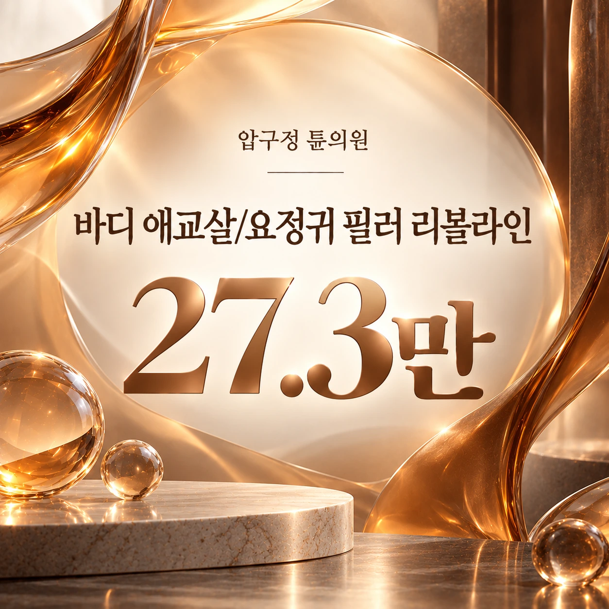 바디 애교살/요정귀 필러 리볼라인