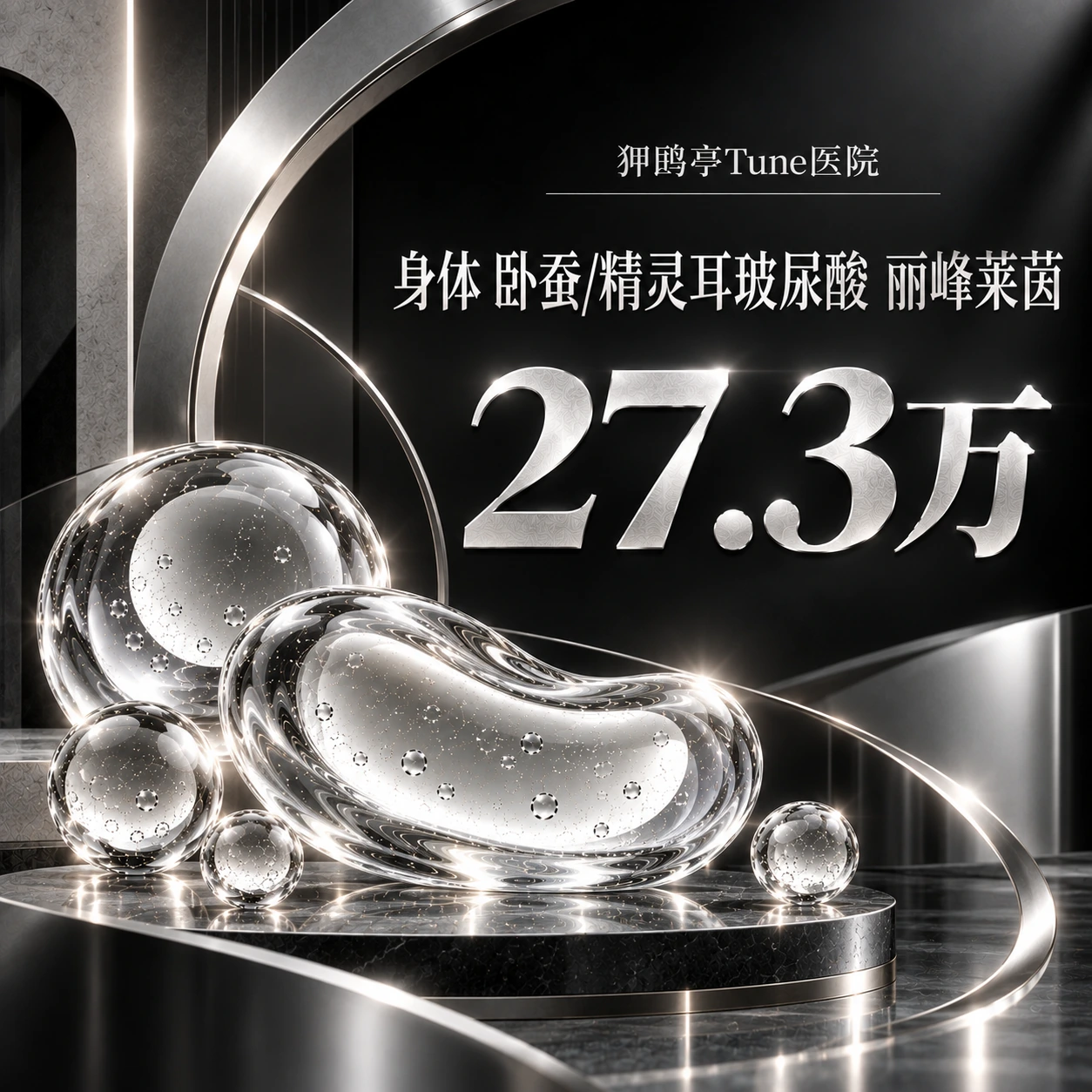 身体 卧蚕/精灵耳玻尿酸 丽峰莱茵