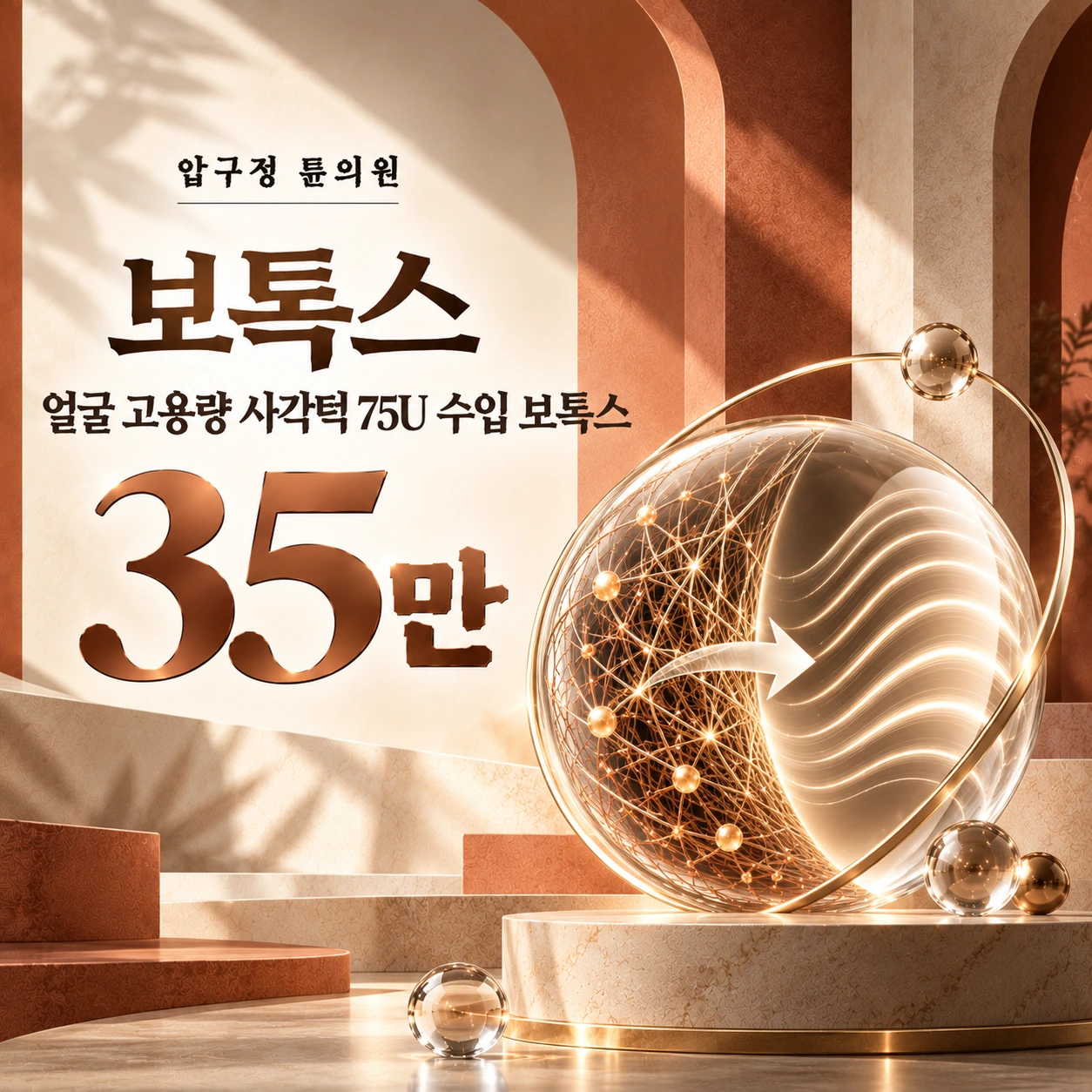 보톡스 얼굴 고용량 사각턱 75U 수입 보톡스