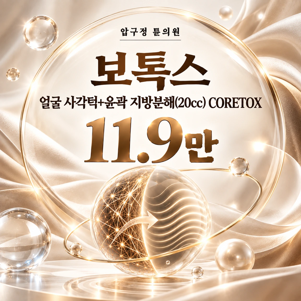 보톡스 얼굴 사각턱+윤곽 지방분해(20cc) CORETOX