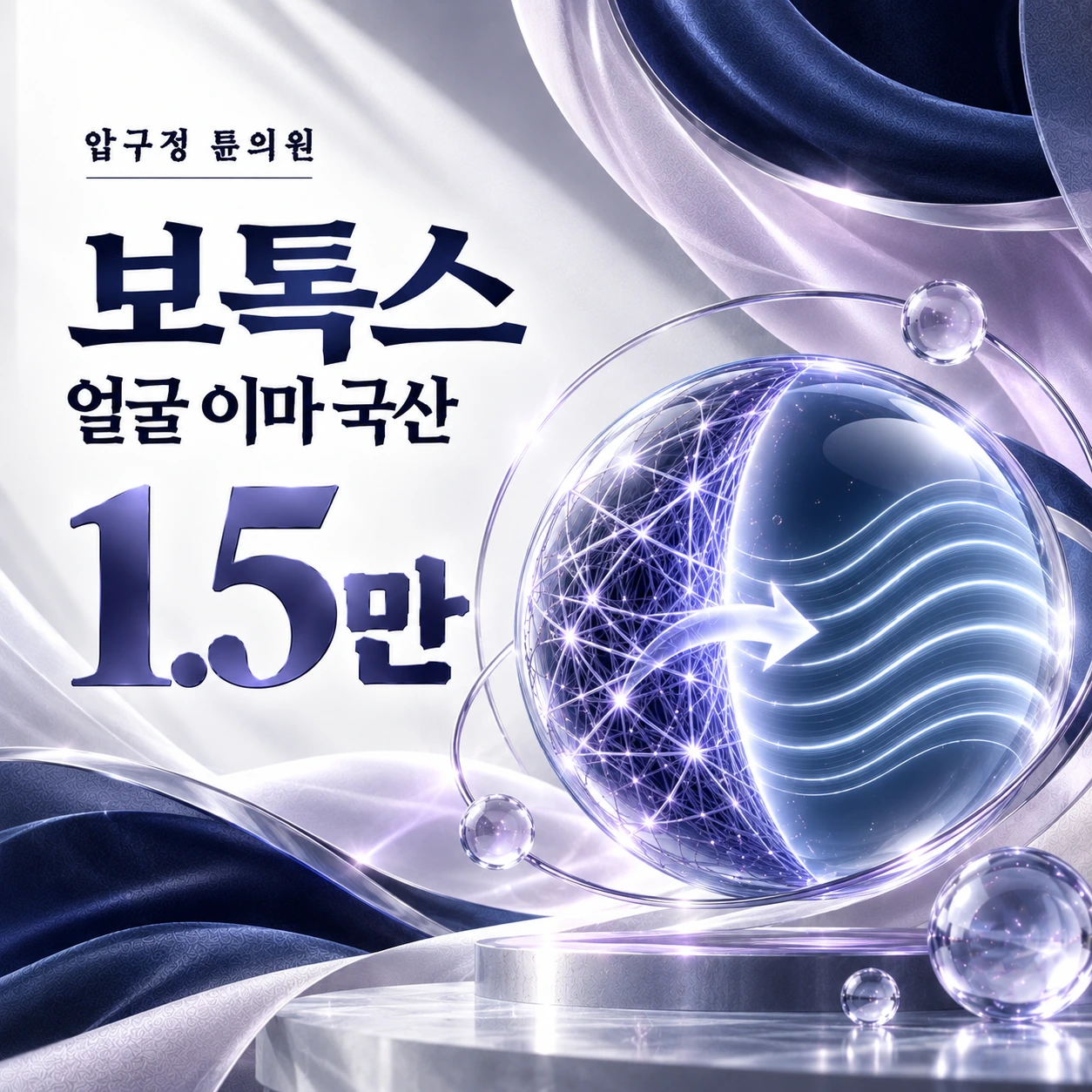 보톡스 얼굴 이마 국산