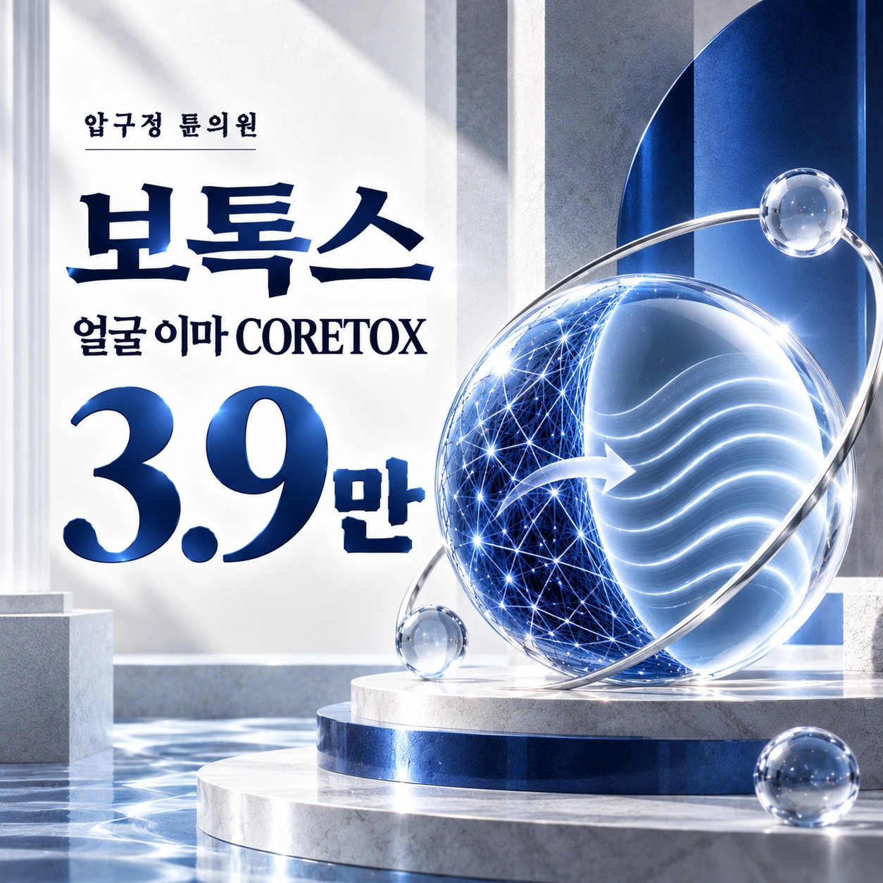 보톡스 얼굴 이마 CORETOX