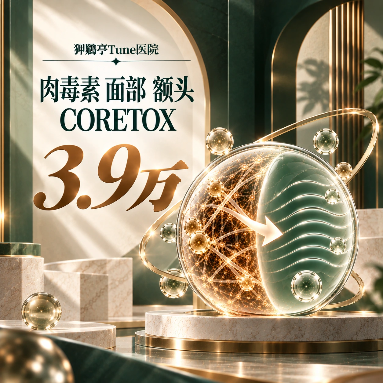 肉毒素 面部 额头 CORETOX