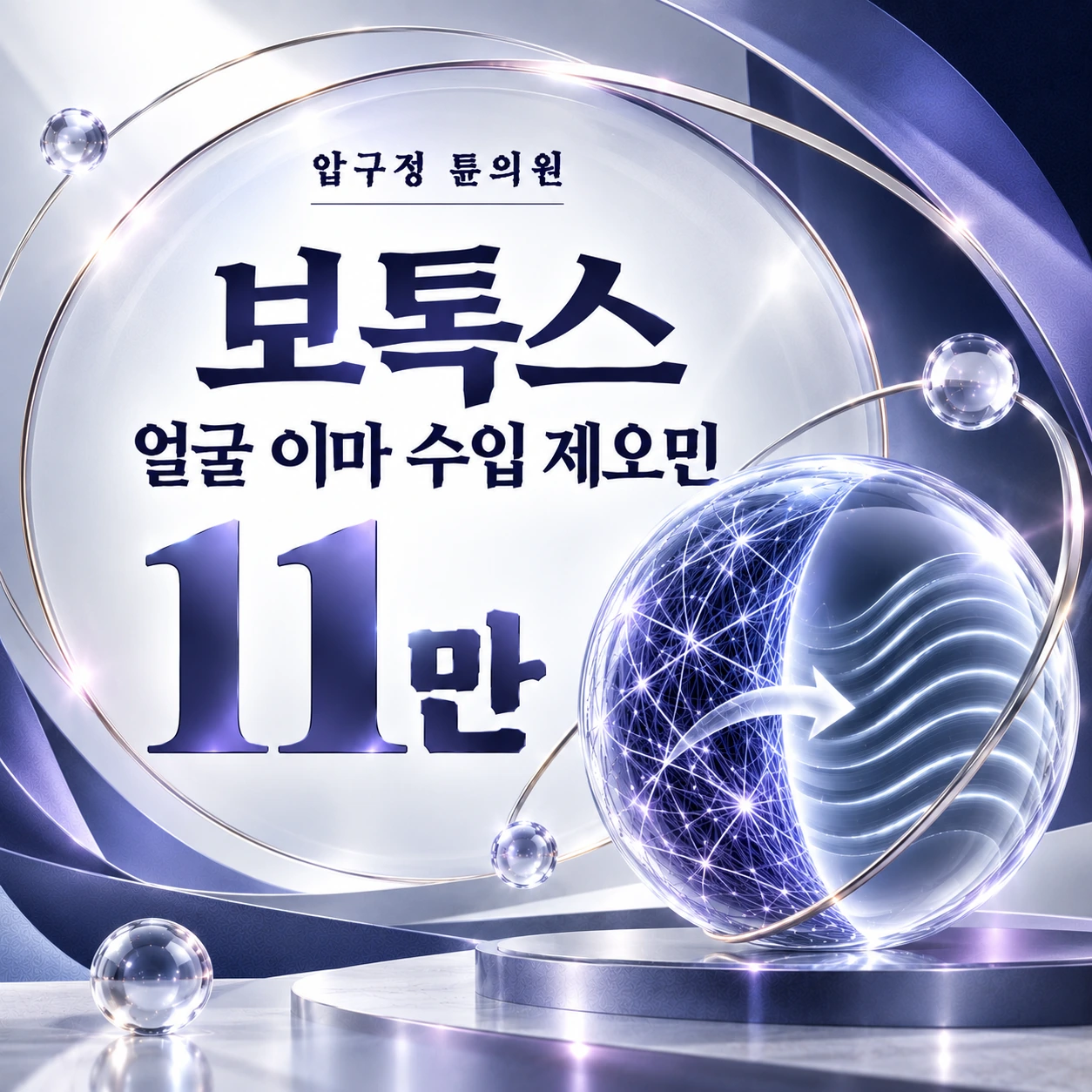 보톡스 얼굴 이마 수입 제오민